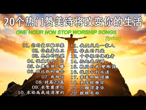 20个热门赞美诗将改变你的生活🙏 顶级赞美诗合辑让你感受到恩典的力量【你的愛不離不棄 ♪ 你坐著為王 ♪  恩典的記號 ♪  從破碎到自由...】最佳基督教赞美诗歌 | 推荐经典好听的敬拜崇拜教会诗歌