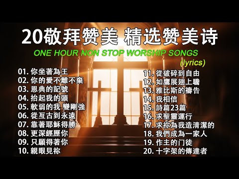 20敬拜赞美 精选赞美诗【你坐著為王 ♪ 你的愛不離不棄 ♪ 恩典的記號...】2025 年最佳基督教崇拜音乐 🙏 年感谢主的敬拜歌曲|| 敬拜歌曲 2025【動態歌詞 / Lyrics Video】