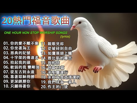 20 首讚美上帝感恩的歌曲 - 熱門福音歌曲 - 2025 年播放次數最多的福音歌曲【動態歌詞 / Lyrics Video】