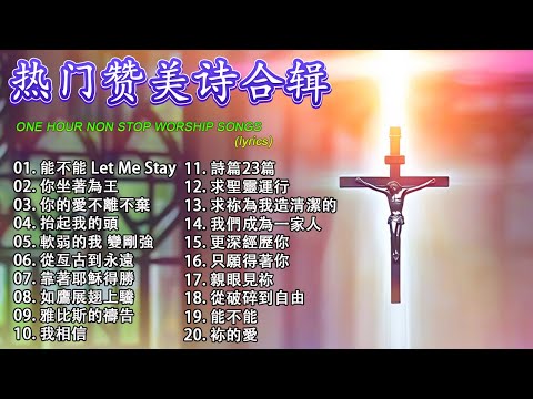 热门赞美诗合辑 | 讚美詩為您的家帶來歡樂和祝福【能不能 Let Me Stay ♪ 你坐著為王 ♪ 你的愛不離不棄 ♪ 恩典的記號 ♪ 抬起我的頭...】 感恩讚美2025 - 感受上帝存在的讚美詩
