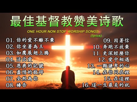 福音歌曲爱好者听！20首热门赞美诗让你感受上帝的存在🙏【你的愛不離不棄 ♪ 你坐著為王 ♪ 如鹰展翅上腾 ♪ 活出愛...】 推荐经典好听的敬拜崇拜教会诗歌 【動態歌詞 / Lyrics Video】